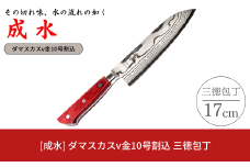 [成水] ダマスカスv金10号割込 三徳包丁 刃部17cm キッチンツール ダマスカス 調理器具 料理包丁 【043S019】