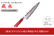 [成水] ダマスカスv金10号割込 牛刀 刃部21cm キッチンツール ダマスカス 調理器具 料理包丁 【050S020】
