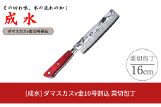[成水] ダマスカスv金10号割込 菜切包丁 刃部16cm キッチンツール ダマスカス 調理器具 料理包丁 【040S029】