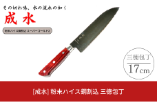 [成水] 粉末ハイス鋼割込 三徳包丁 刃部17cm スーパーゴールド2 キッチンツール 調理器具 料理包丁 【050S021】