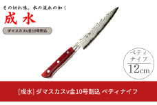 [成水] ダマスカスv金10号割込 ペティナイフ 刃部12cm キッチンツール ダマスカス 調理器具 料理包丁 【027S027】