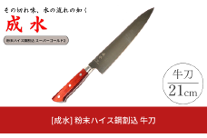 [成水] 粉末ハイス鋼割込 牛刀 刃部21cm スーパーゴールド2 キッチンツール 調理器具 料理包丁 【061S010】