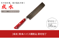 [成水] 粉末ハイス鋼割込 菜切包丁 刃部16cm スーパーゴールド2 キッチンツール 調理器具 料理包丁 【046S011】