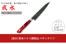 [成水] 粉末ハイス鋼割込 ペティナイフ 刃部12cm スーパーゴールド2 キッチンツール 調理器具 料理包丁 【032S028】