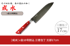 [成水] v金10号割込 三徳包丁 刃部17cm キッチンツール 調理器具 料理包丁 【030S083】