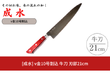 [成水] v金10号割込 牛刀 刃部21cm キッチンツール 調理器具 料理包丁 【033S038】