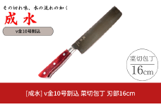 [成水] v金10号割込 菜切包丁 刃部16cm キッチンツール 調理器具 料理包丁 【028S032】