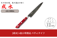 [成水] v金10号割込 ペティナイフ 刃部12cm キッチンツール 調理器具 料理包丁 【020S072】