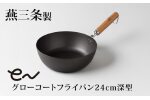 eN グローコートフライパン 24cm 深型 IH対応 燕三条 鉄フライパン 軽量 高耐久 防さび フライパン アーネスト キッチン用品 調理器具 フライパン 料理道具 キッチンツール 【010S662】