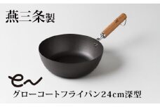 eN グローコートフライパン 24cm 深型 IH対応 燕三条 鉄フライパン 軽量 高耐久 防さび フライパン アーネスト キッチン用品 調理器具 フライパン 料理道具 キッチンツール 【010S662】