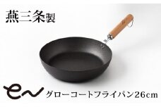 eN グローコートフライパン 26cm IH対応 燕三条 鉄フライパン 軽量 高耐久 防さび フライパン アーネスト キッチン用品 調理器具 フライパン 料理道具 キッチンツール 新潟 【011S276】