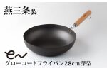 eN グローコートフライパン 28cm 深型 IH対応 燕三条 鉄フライパン 軽量 高耐久 防さび フライパン アーネスト キッチン用品 調理器具 フライパン 料理道具 キッチンツール 【012S127】