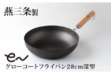 eN グローコートフライパン 28cm 深型 IH対応 燕三条 鉄フライパン 軽量 高耐久 防さび フライパン アーネスト キッチン用品 調理器具 フライパン 料理道具 キッチンツール 【012S127】