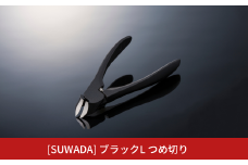 [SUWADA] ブラックL つめ切り スワダ 爪切り ネイルケア ニッパー型 高級 燕三条製 [諏訪田製作所] 【028S040】