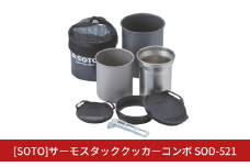 [SOTO]サーモスタッククッカーコンボ SOD-521 マグ350 マグ450 大型マグ マグリッド コジ―(保温ケース) アウトドア用品 登山用品 キャンプ用品 【032S035】