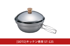 [SOTO]キッチン香房 ST-125 燻製器 スモーカー 家庭用 燻製 キャンプ用品 アウトドア用品 【016S075】