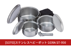 [SOTO]ステンレスヘビーポット GORA(ゴーラ) ST-950 IH対応 ポット リッド キッチン用品 キャンプ用品 アウトドア用品 【068S002】