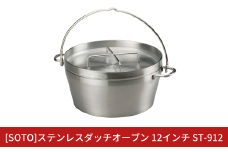[SOTO]ステンレスダッチオーブン 12インチ ST-912 IH対応 ステンレス製 家庭用 キッチン用品 キャンプ用品 アウトドア用品 【100S007】