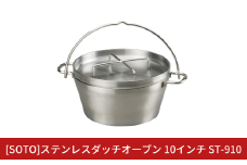 [SOTO]ステンレスダッチオーブン 10インチ ST-910 IH対応 ステンレス製 家庭用 キッチン用品 キャンプ用品 アウトドア用品 【085S003】