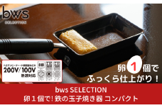 卵１個で！鉄の玉子焼き器 コンパクト 燕三条 調理器具 パン キッチン用品 調理道具 bwsSELECTION 新生活 一人暮らし [ビーワーススタイル]【010S659】
