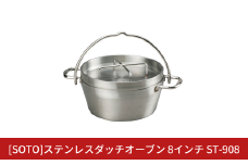 [SOTO]ステンレスダッチオーブン 8インチ ST-908  IH対応 ステンレス製 家庭用 キッチン用品 キャンプ用品 アウトドア用品 【076S007】