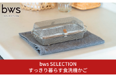 すっきり暮らす食洗機かご 燕三条製 水切り キッチン用品 キッチン整理 キッチン収納 bwsSELECTION [ビーワーススタイル]【010S667】