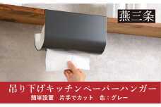 片手でカット 吊り下げキッチンペーパーハンガー グレー キッチンペーパーホルダー 10000円以下 1万円以下 【010S693】