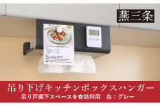 吊り下げキッチンボックスハンガー グレー ボックスタイプ キッチンペーパーや保存袋の収納に 10000円以下 1万円以下 【010S692】