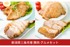 三条市産豚肉グルメセット1.4㎏ チャーシュー 味噌漬け 麹漬け ほほ肉 バラ肉 ロース 【013S126】