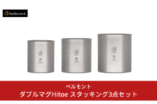 [ベルモント] ダブルマグHitoe スタッキング3点セット アウトドア用品 キャンプ用品 燕三条製 防災 防災グッズ 防災用品 【033S044】