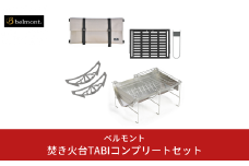 [ベルモント] 焚き火台TABIコンプリートセット アウトドア用品 キャンプ用品 燕三条製 防災 防災グッズ 防災用品 【057S011】
