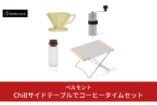 [ベルモント] Chillサイドテーブルでコーヒータイムセット 折りたたみ式 アウトドアテーブル アウトドア用品 キャンプ用品 燕三条製 防災 防災グッズ 防災用品 【038S018】