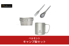 [ベルモント] キャンプ飯セット アウトドア用品 キャンプ用品 登山 防災 アウトドアギア 燕三条製 【028S039】