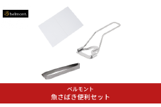 [ベルモント]魚さばき便利セット ウロコ取り リムーバー 骨抜き 折りたたみまな板 燕三条製 キッチン用品 新生活 一人暮らし【011S277】