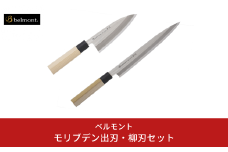[ベルモント]モリブデン出刃・柳刃セット 包丁2本セット 出刃包丁・柳刃包丁 魚さばき 刺身包丁 和包丁 キッチン用品 調理器具 新生活 燕三条製【049S010】