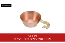 [ベルモント] コッパーシェラカップREST320 320ml 調理器具 アウトドア用品 キャンプ用品 燕三条製 防災 防災グッズ 防災用品 ソロキャンプ 【019S102】