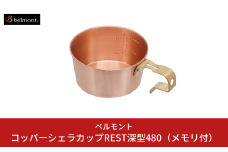 [ベルモント] コッパーシェラカップREST深型480（メモリ付） 調理器具 アウトドア用品 キャンプ用品 燕三条製 防災 防災グッズ 防災用品 ソロキャンプ 【020S081】