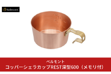 [ベルモント] コッパーシェラカップREST深型600（メモリ付） 調理器具 アウトドア用品 キャンプ用品 燕三条製 防災 防災グッズ 防災用品 ソロキャンプ 【020S082】