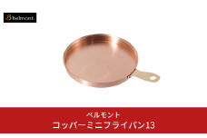 [ベルモント]コッパーミニフライパン13 アウトドア用品 キャンプ用品 燕三条製 防災 防災グッズ 防災用品 ソロキャンプ 【017S132】