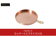 [ベルモント]コッパーミニフライパン15 アウトドア用品 キャンプ用品 燕三条製 防災 防災グッズ 防災用品 ソロキャンプ 【019S103】