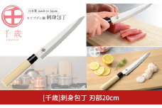 [千歳]刺身包丁 刃部20cm モリブデンバナジウム鋼 燕三条製 包丁 新潟県三条市 刺身包丁【011S287】
