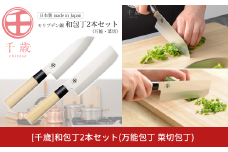 [千歳]和包丁2本セット(三徳包丁刃部15.5cm 菜切り包丁刃部15.5cm)  万能包丁 モリブデンバナジウム鋼 燕三条製 包丁 新潟県三条市 【015S163】