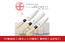 [千歳]和包丁3本セット(三徳包丁刃部15.5cm 菜切包丁刃部15.5cm 出刃包丁刃部14.5cm)  万能包丁 モリブデンバナジウム鋼 燕三条製 包丁 新潟県三条市 【025S069】