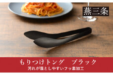 もりつけトング ブラック 1本 トング ステンレス フッ素加工 黒 キッチン用品 調理器具 燕三条製 10000円以下 1万円以下  【010S694】
