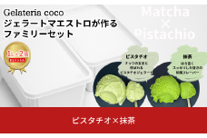 ジェラートマエストロが作るファミリーセット 1L×2 合計2L[ピスタチオ・抹茶] ジェラート アイス 大容量 ファミリーパック 添加物不使用  [Gelateria coco]【017S093】