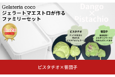 ジェラートマエストロが作るファミリーセット 1L×2 合計2L[ピスタチオ・笹団子] ジェラート アイス 大容量 ファミリーパック 添加物不使用  [Gelateria coco]【017S094】