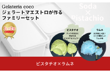 ジェラートマエストロが作るファミリーセット 1L×2 合計2L[ピスタチオ・ラムネ] ジェラート アイス 大容量 ファミリーパック 添加物不使用  [Gelateria coco]【017S095】