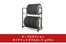 タイヤラック ダブルロック付 g-578-1 タイヤ収納 スタンドロック キャスター付き ロック機能付き 転倒防止 [キープロダクション] 【051S006】