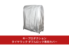 タイヤラック ダブルロック専用カバー タイヤ収納 G-578-2 [キープロダクション] 【023S069】