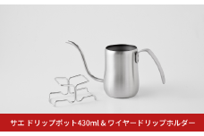 サエ ドリップポット430ml＆ワイヤードリップホルダー 珈琲 コーヒー アーネスト 燕三条製 キッチン用品 調理器具【010S510】